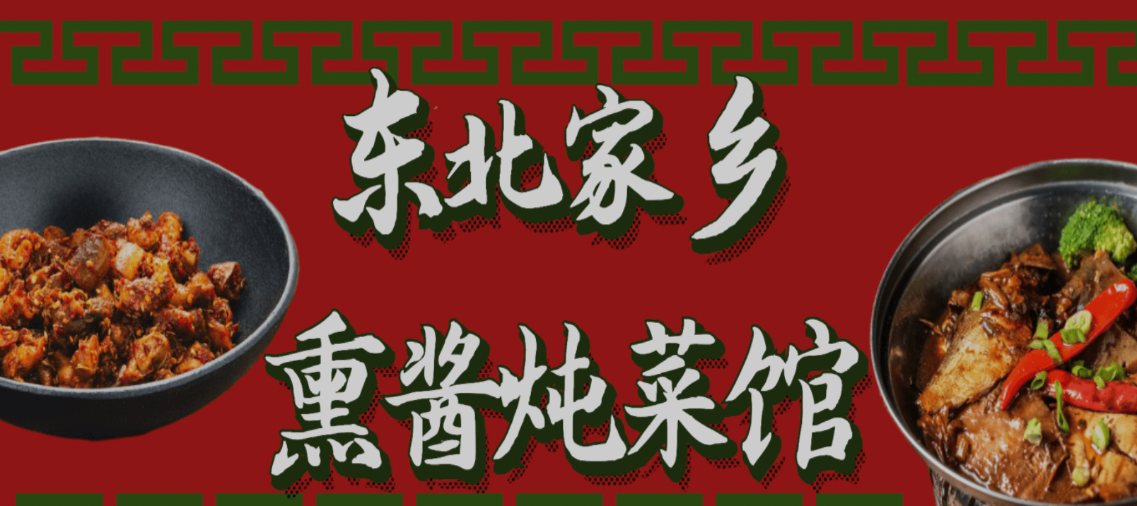 東北家鄉熏醬燉菜館