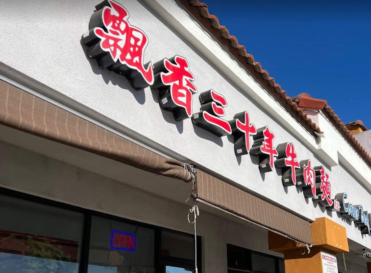 飄香三十年牛肉麵