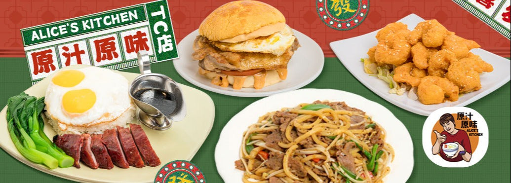 原汁原味 ALICE’S KITCHEN