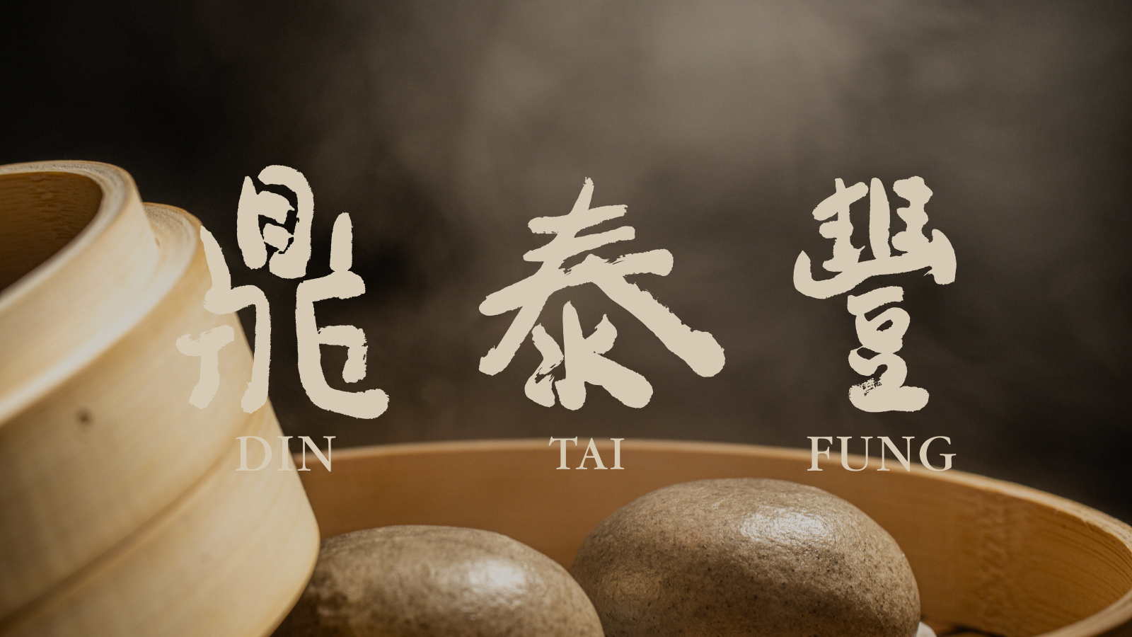 Din Tai Fung 鼎泰豐