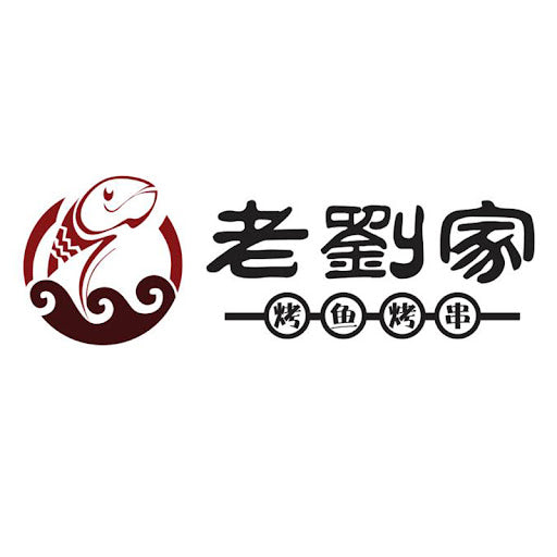 老劉家烤魚