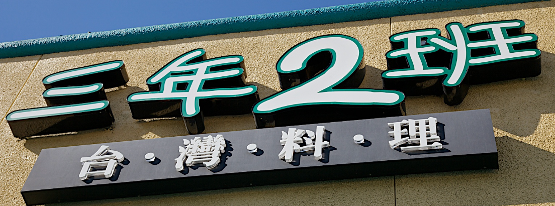 三年二班 台灣料理