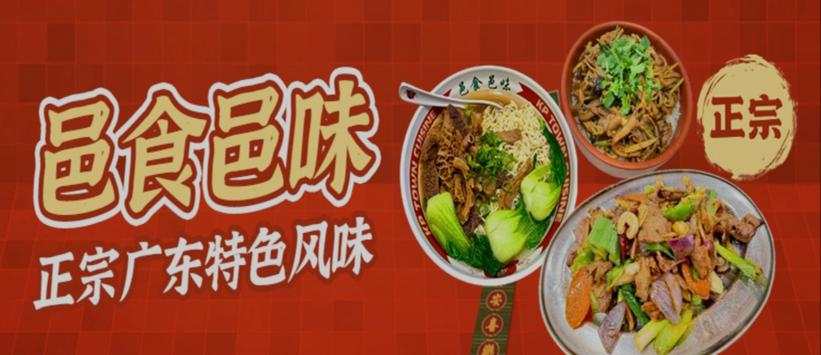 KP Town 邑食邑味