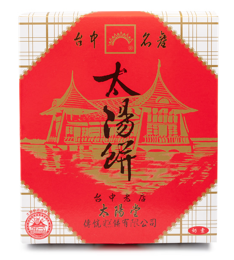 太陽堂 太陽餅 原味 12個