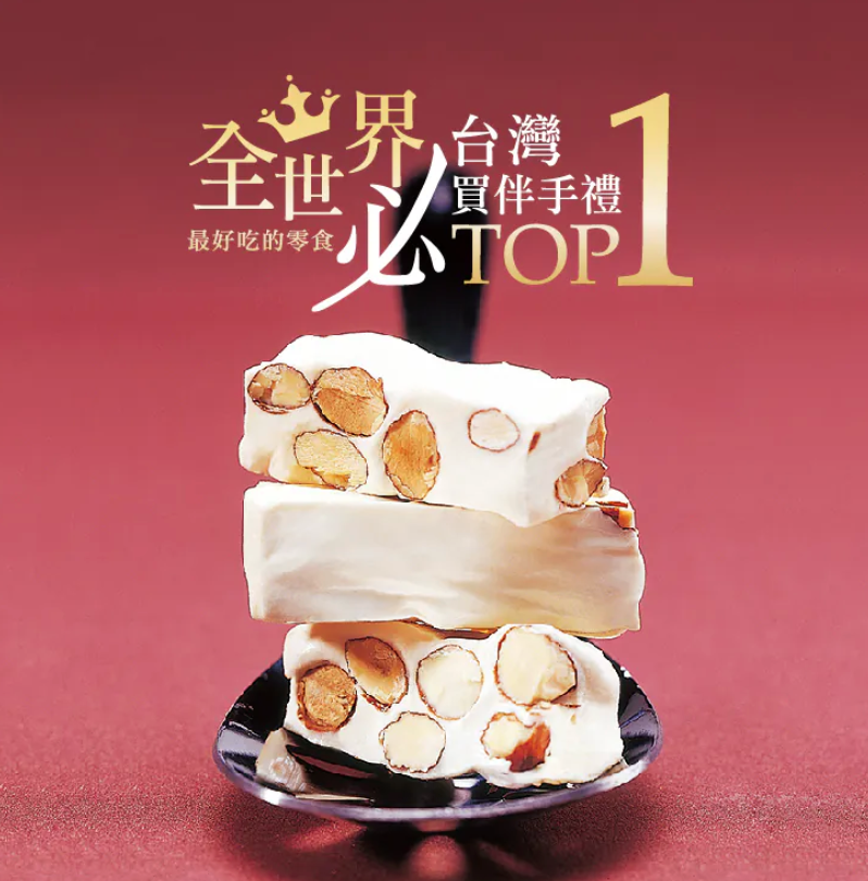 台灣 糖村 法式牛軋糖 - 經典包