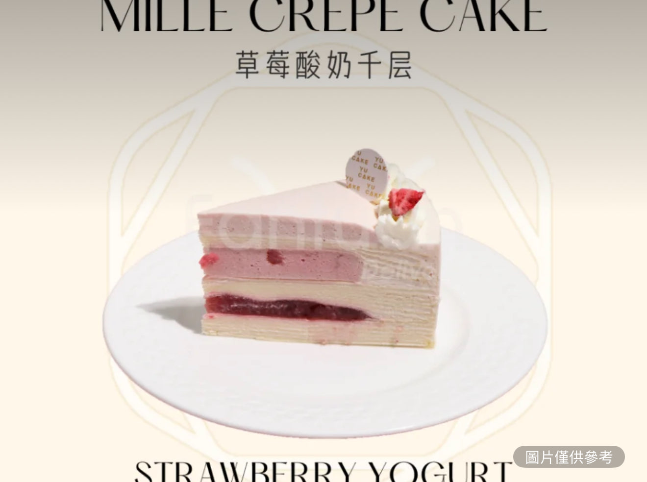 草莓酸奶千層（切片）