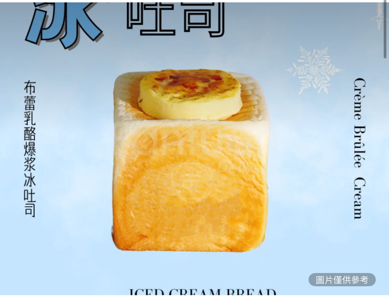 布蕾乳酪冰吐司