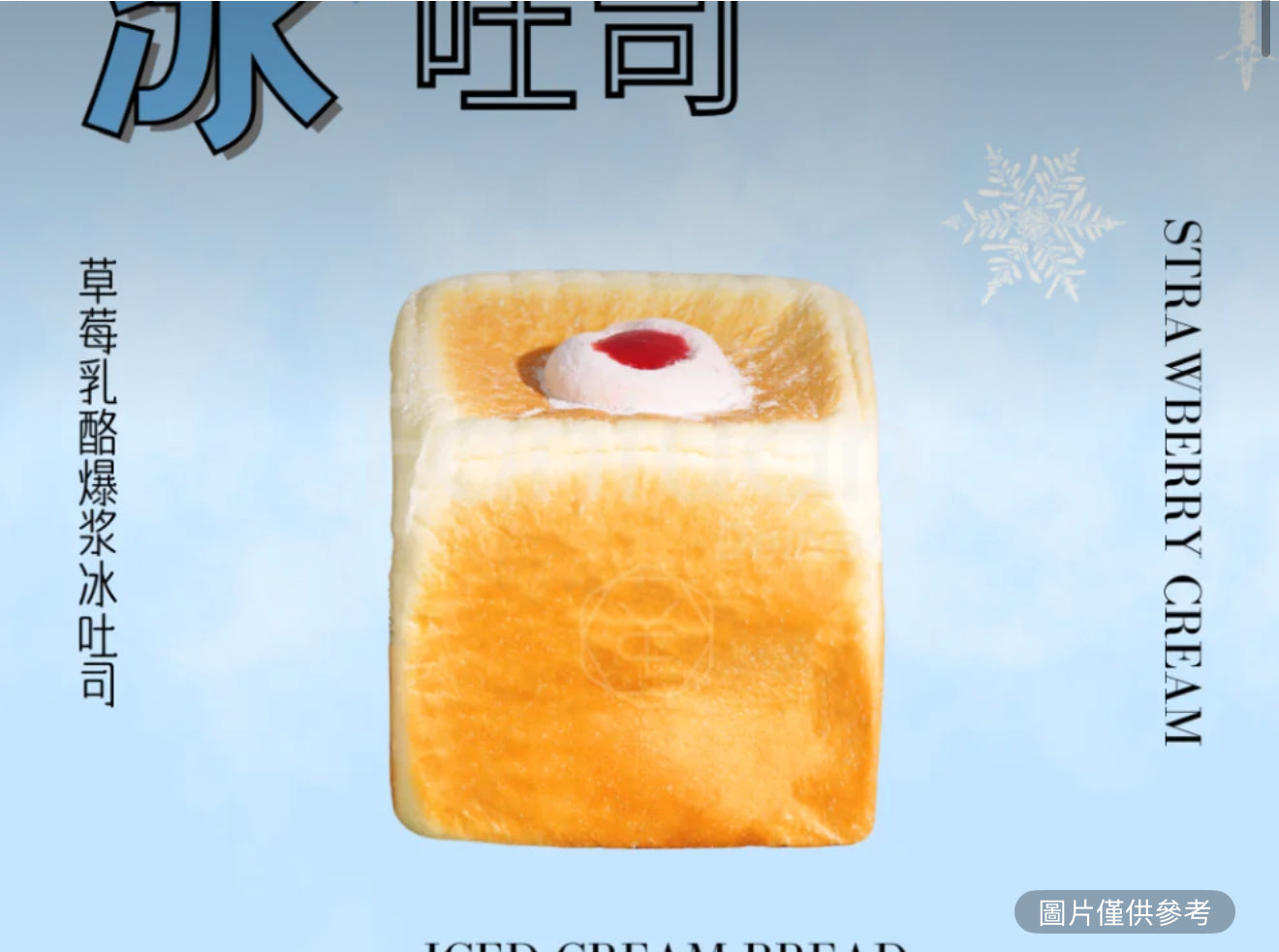 草莓乳酪冰吐司