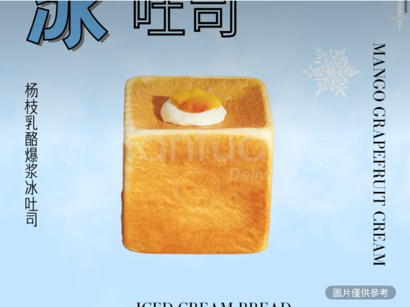 楊枝甘露乳酪冰吐司