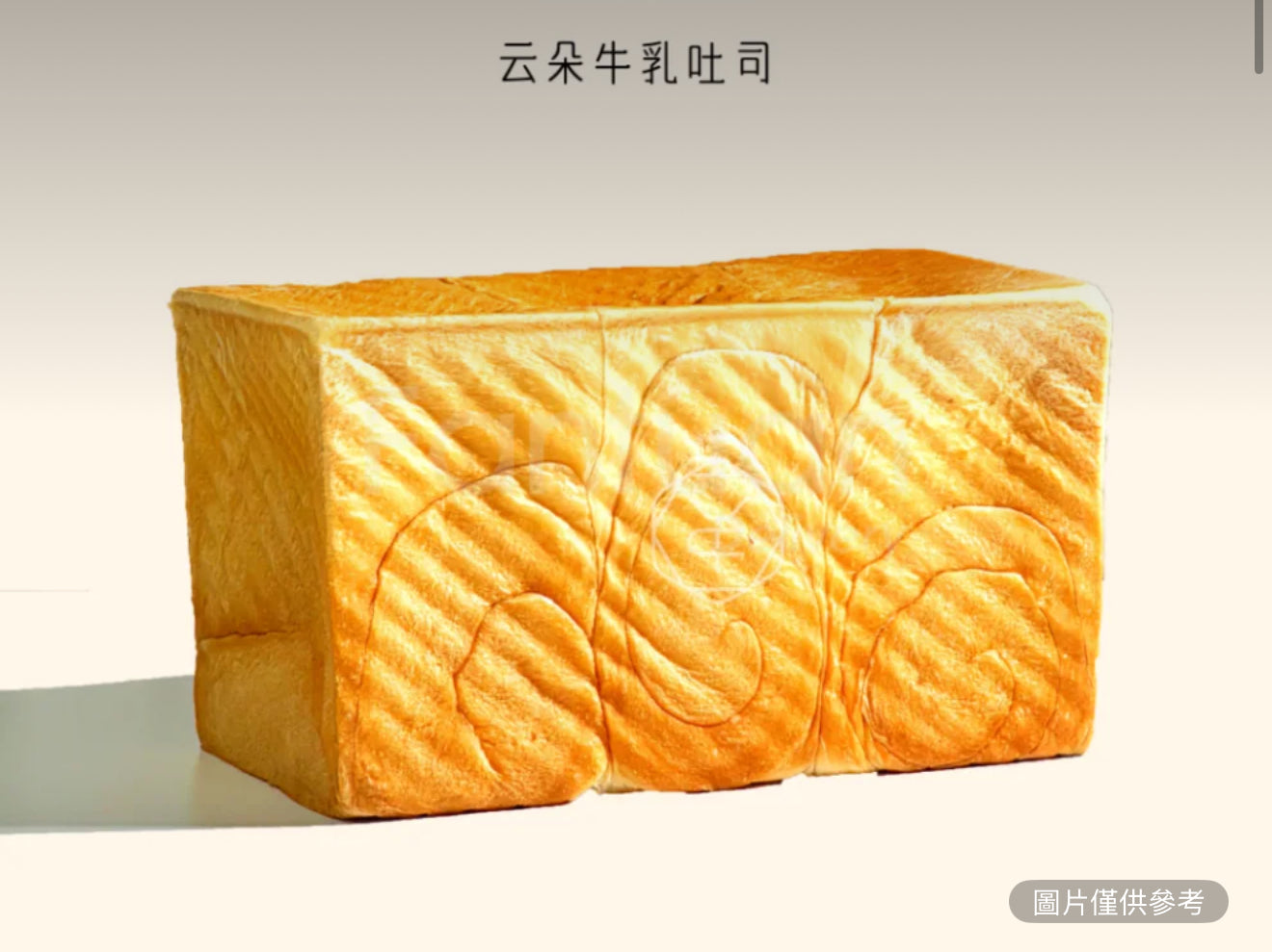 原味雲朵牛乳吐司