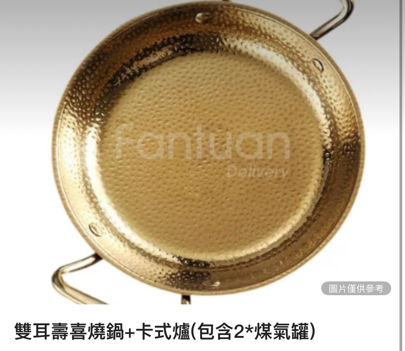 雙耳壽喜燒鍋+卡式爐（包含2*煤氣罐）