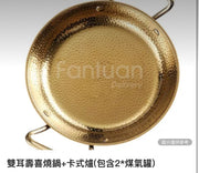 雙耳壽喜燒鍋+卡式爐（包含2*煤氣罐）