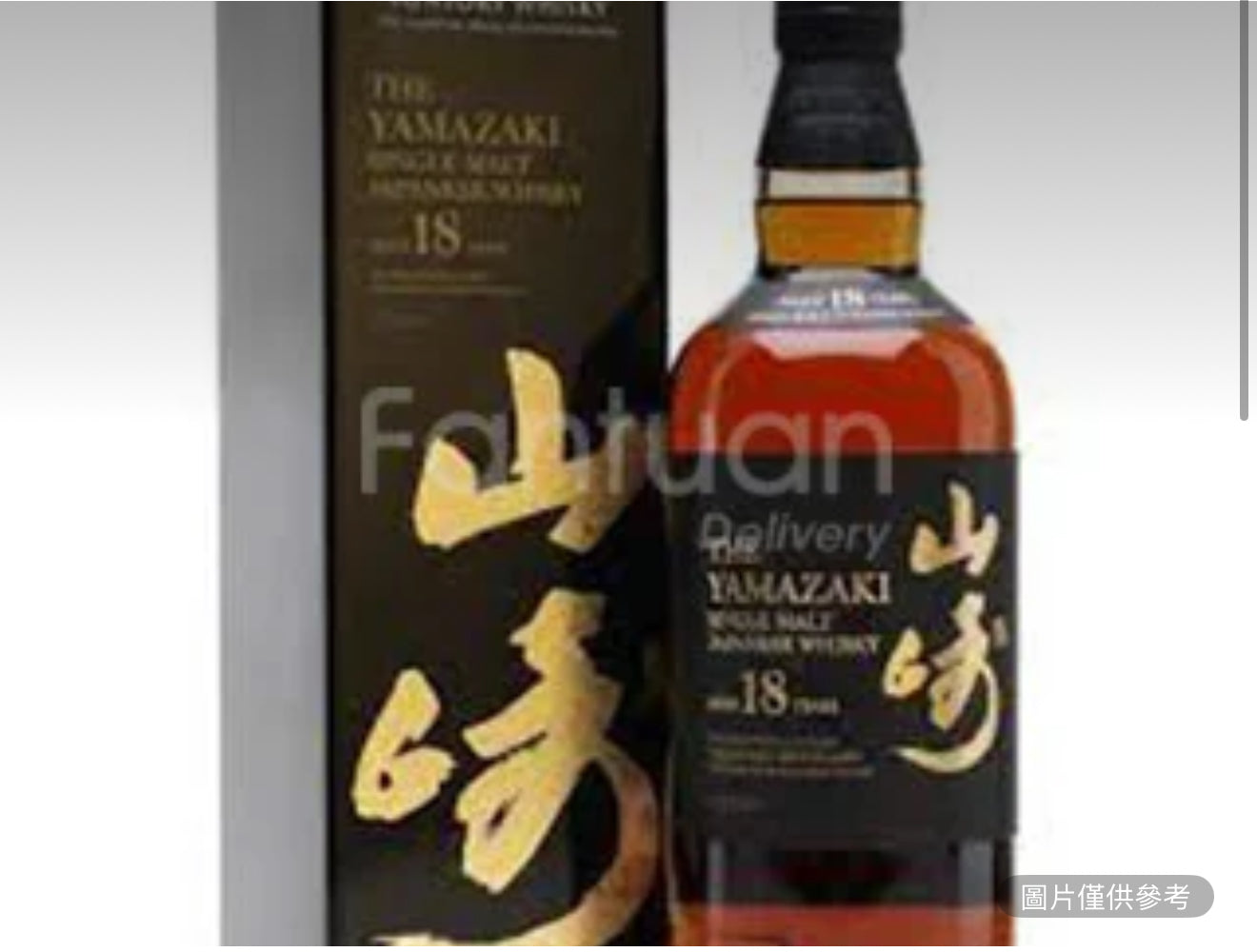 山崎18單 - 麥芽威士忌
