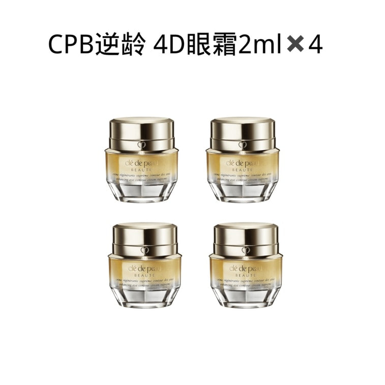 日本 CLE DE PEAU BEAUTE CPB 肌膚之鑰 4D 眼霜2ml×4 線雕級抗皺 奢華眼周護理