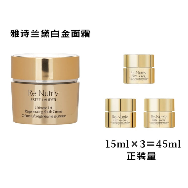 雅詩蘭黛 白金面霜 花菁萃緊顏煥活滋養霜 15ml✖️3 旅行便攜裝 總45ml超正裝量 奢潤抗老