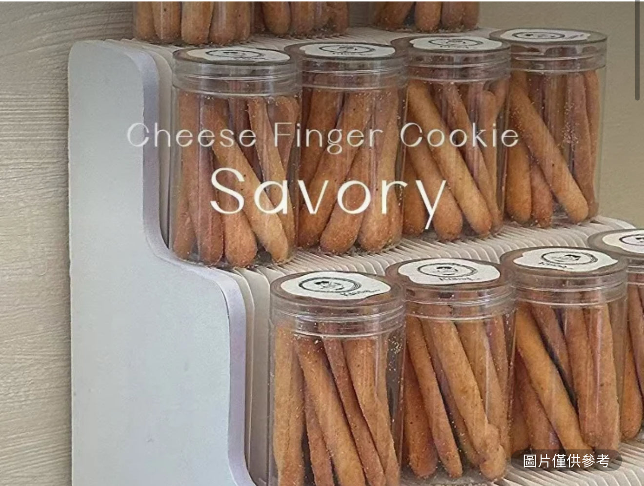 鹹芝士餅乾