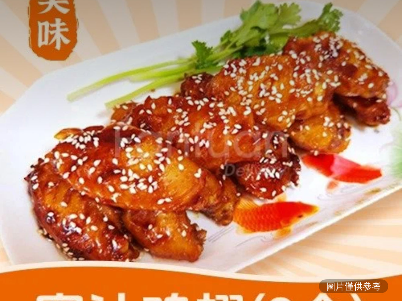 蜜汁雞翅 （8）