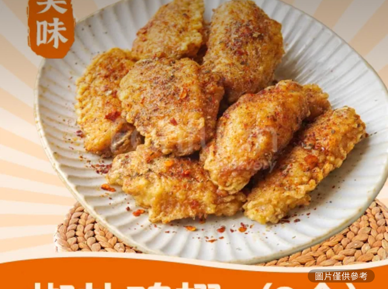 椒鹽雞翅 （8）