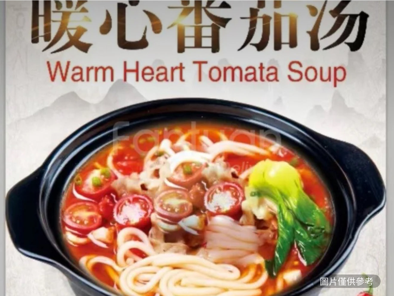暖心蕃茄湯（1.5磅）