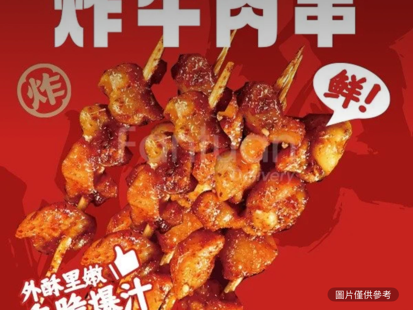 牛肉小串（份/8串）