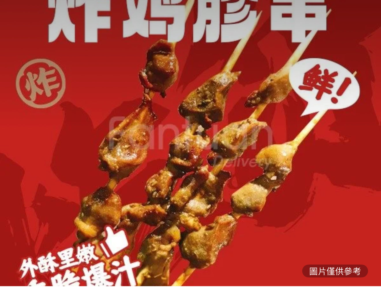 雞珍串（份/4串）