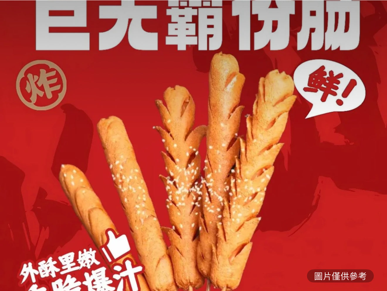 巨無霸粉腸（1串）