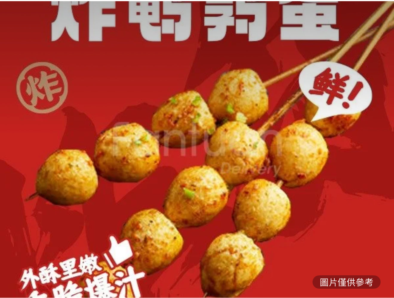 鵪鶉蛋（份/2串）