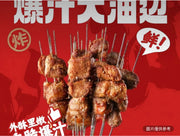 爆汁大油邊（1串）