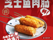 芝士魚肉腸（2串）