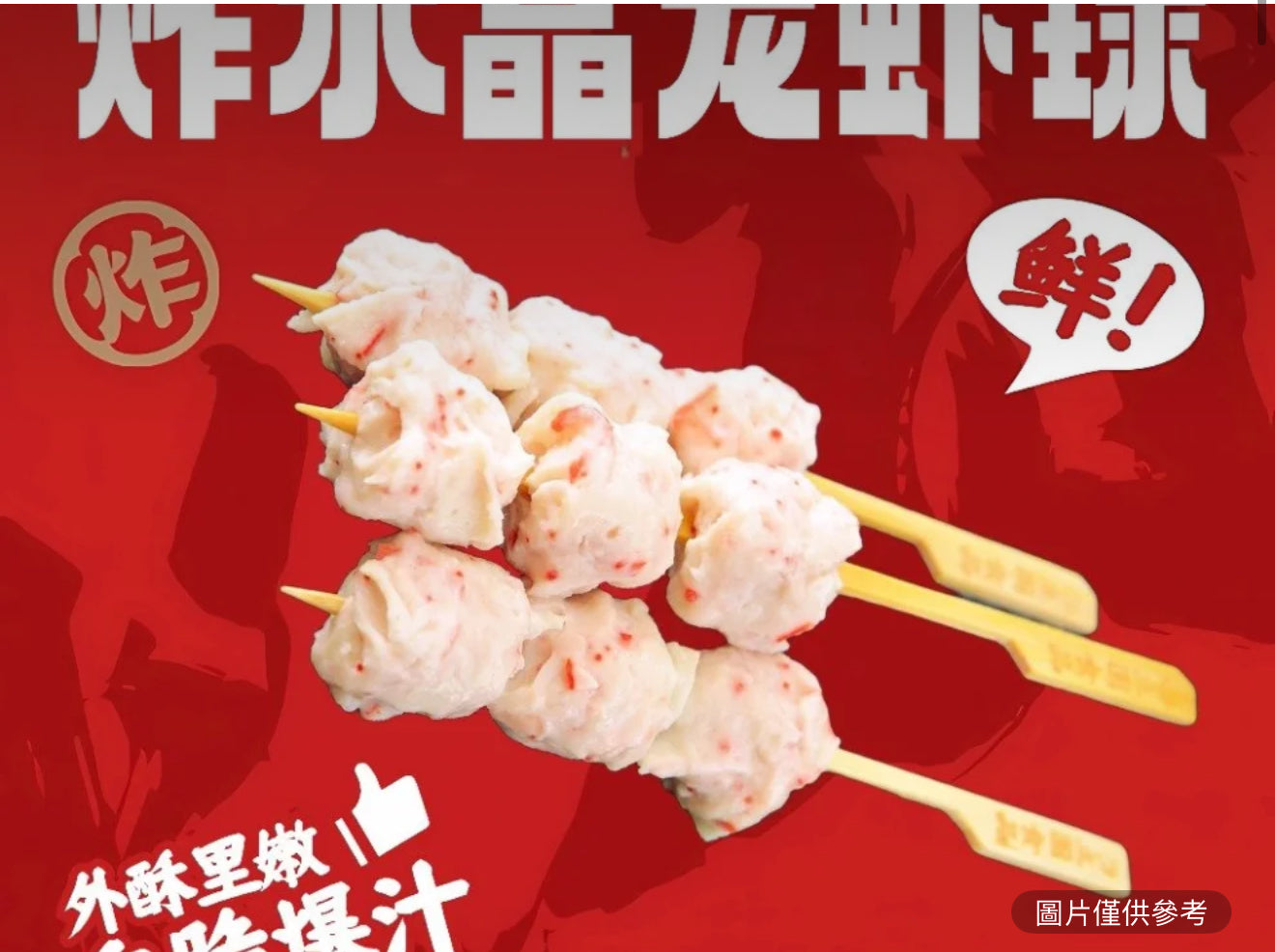 水晶龍蝦球（2串）