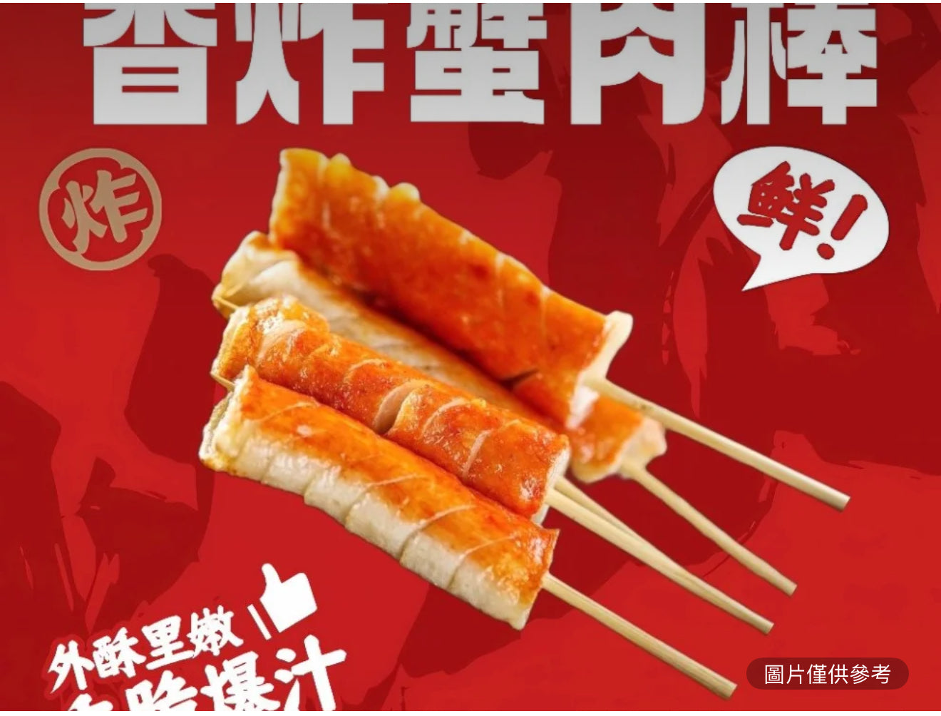 香炸蟹肉棒（2串）