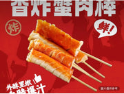 香炸蟹肉棒（2串）
