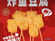 炸魚豆腐（份/2串）