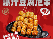 爆汁豆腐泡（6串）