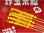 玉米粒串（份/5串）