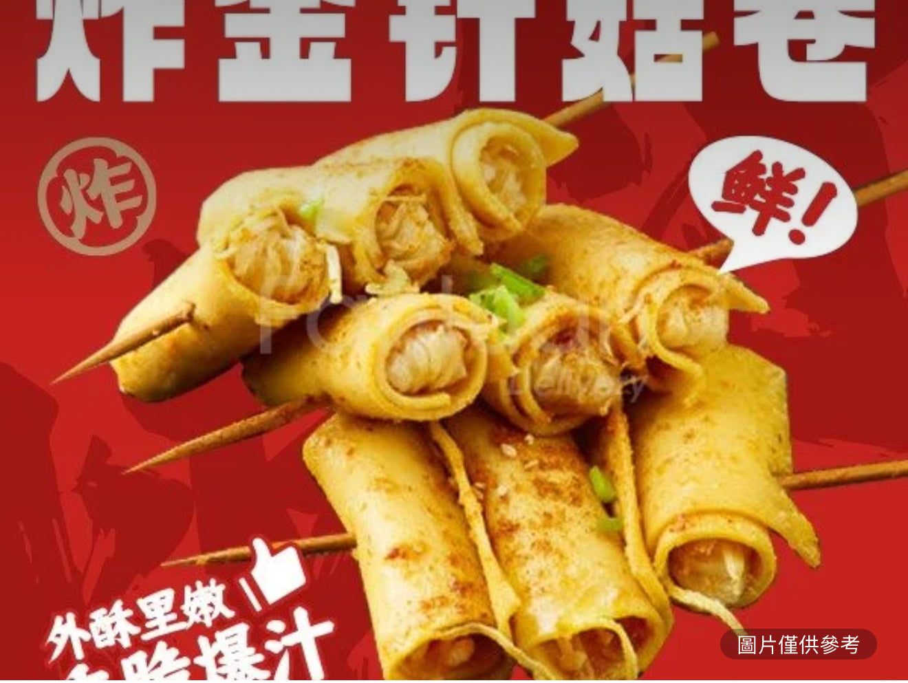 金針菇卷（份/2串）