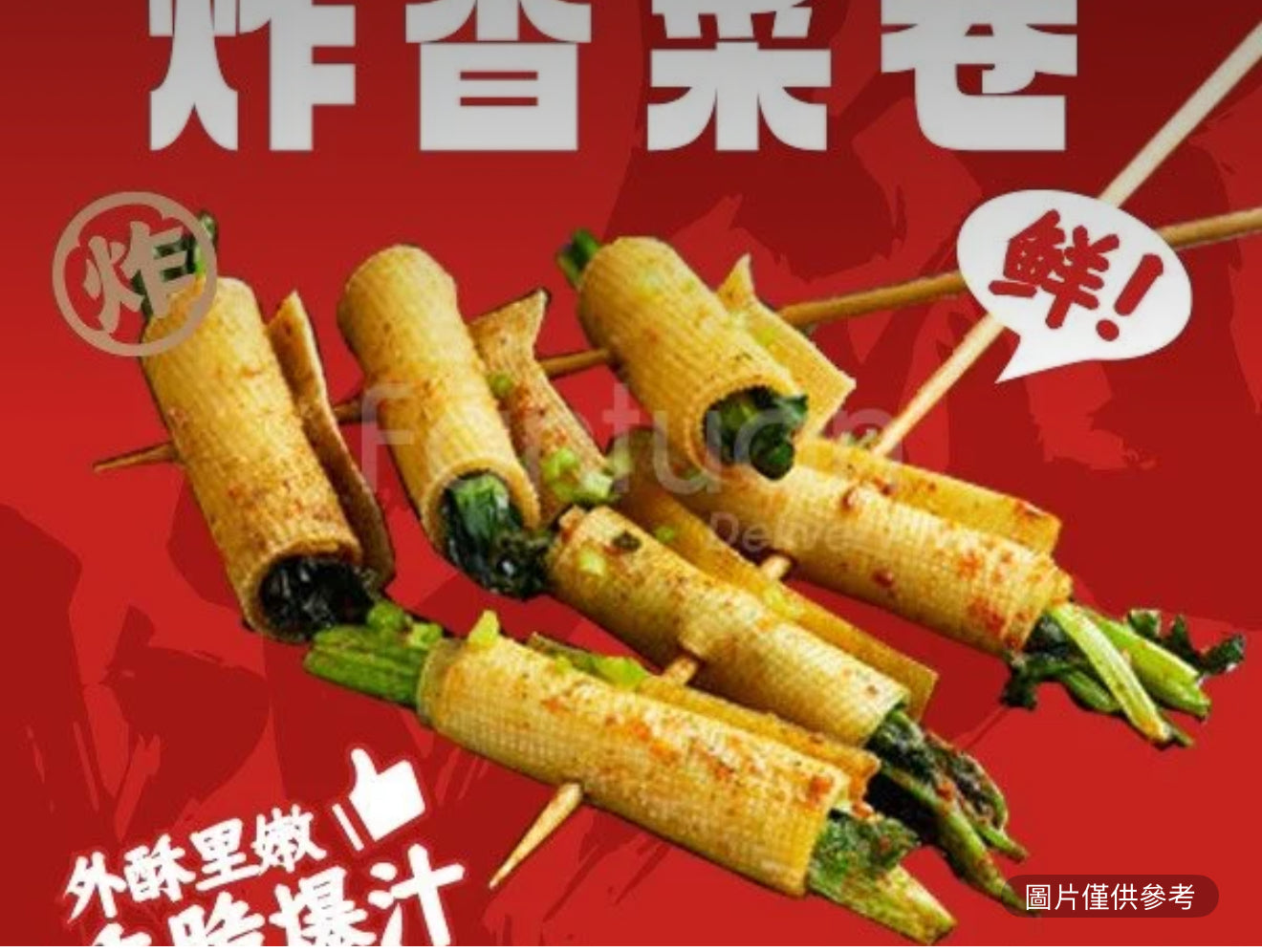 香菜卷（份/2串）