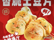 香脆土豆片（1串）