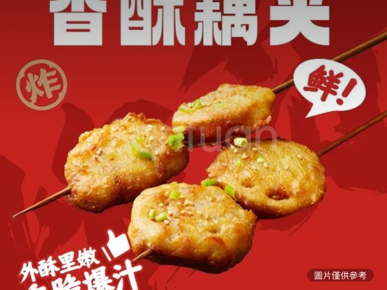 香酥藕夾（1串）