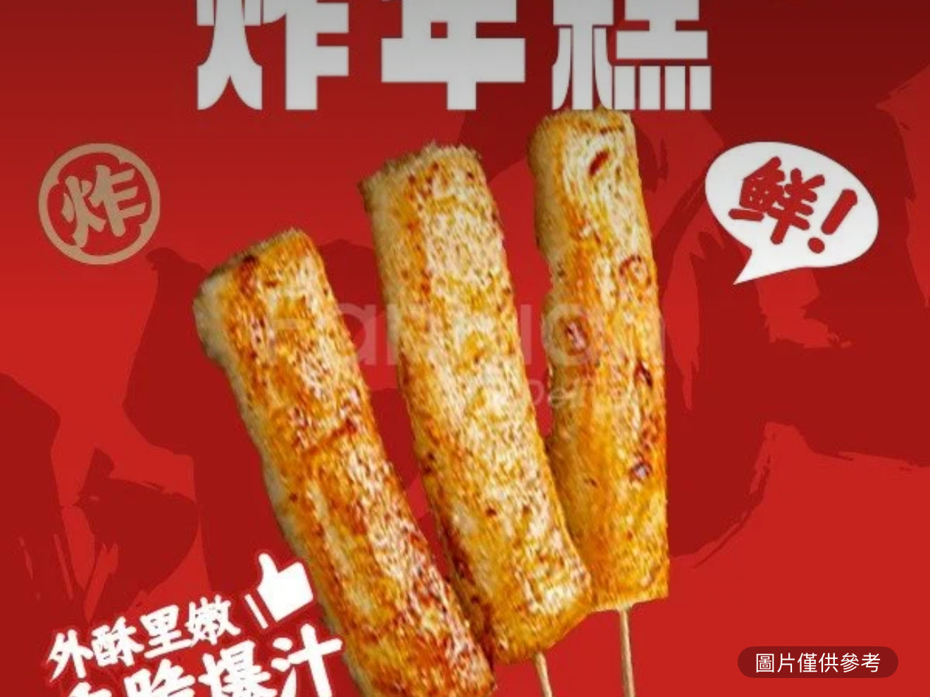 炸年糕（5個/串）