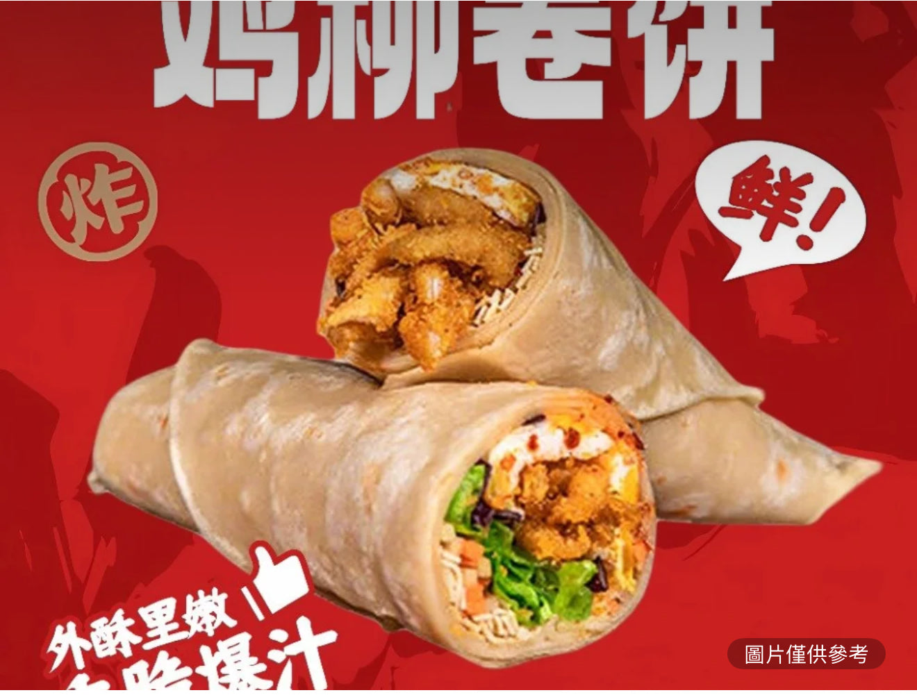 雞柳捲餅加雞蛋火腿腸