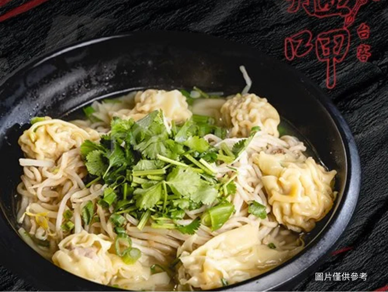 餛飩湯麵