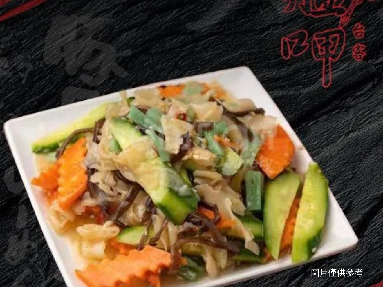 涼七彩干貝唇邊