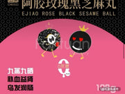 阿膠玫瑰黑芝麻丸 9G*12包