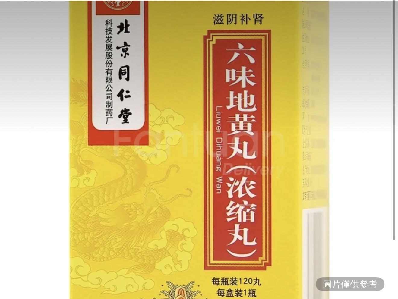 北京同仁堂 六味地黃丸（濃縮丸）