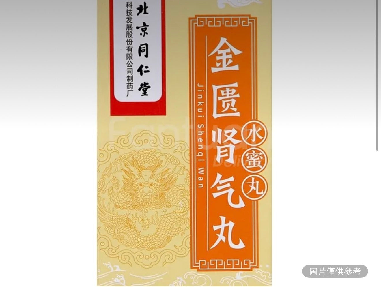 北京同仁堂 金匱腎氣丸 360顆