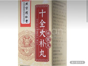 北京同仁堂 十全大補丸