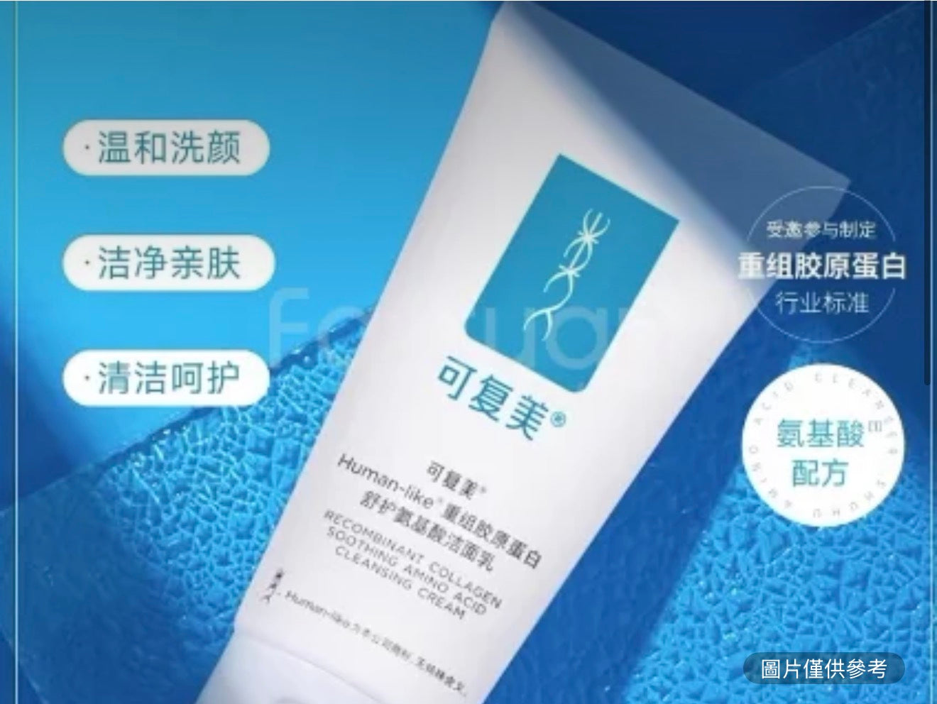 可復美重組膠原蛋白舒護氨基酸潔面乳