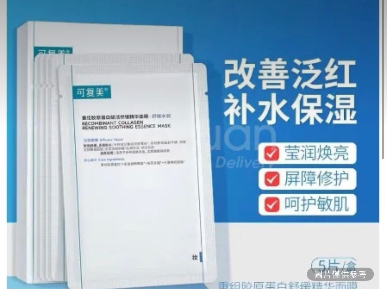 可復美重組膠原蛋白面膜（藍膜）