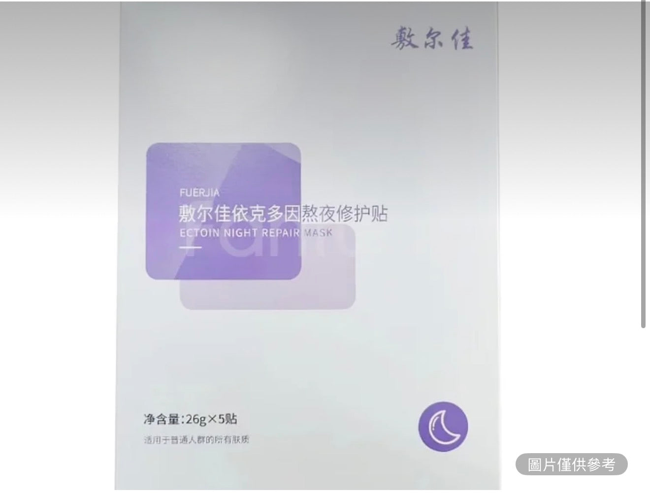 敷爾佳 依克多因熬夜修復貼 （紫膜）